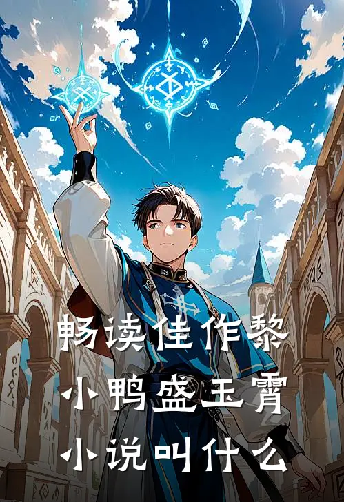 畅读佳作黎小鸭盛玉霄小说叫什么