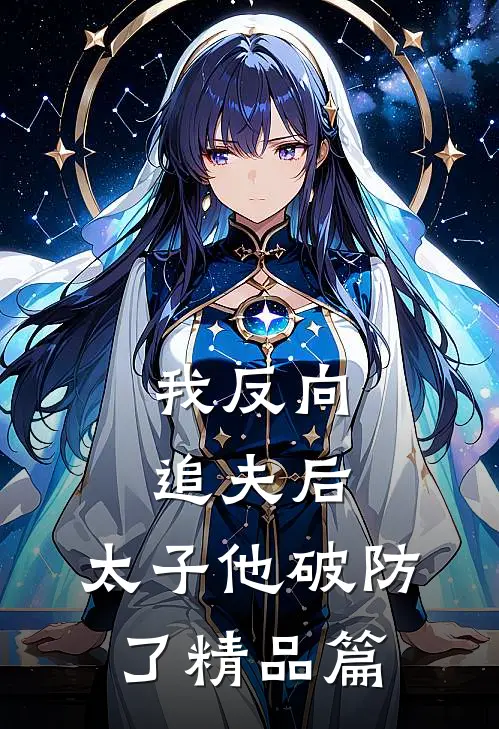 我反向追夫后，太子他破防了精品篇