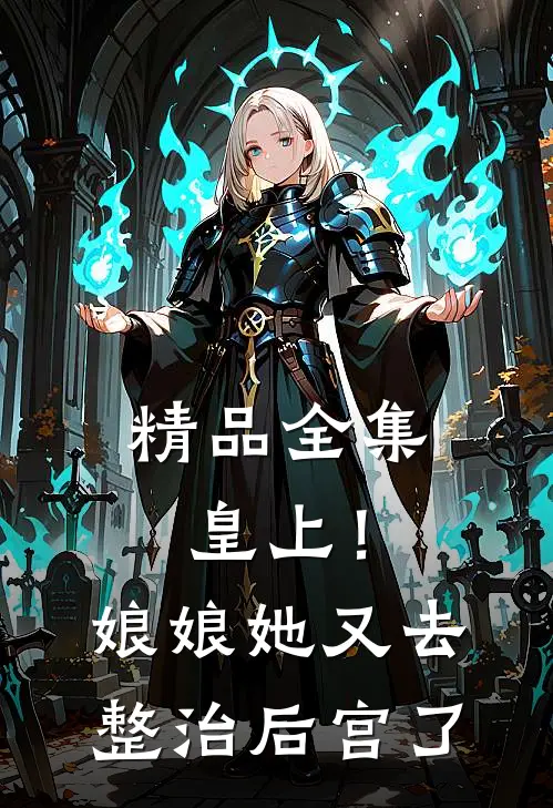 精品全集皇上！娘娘她又去整治后宫了