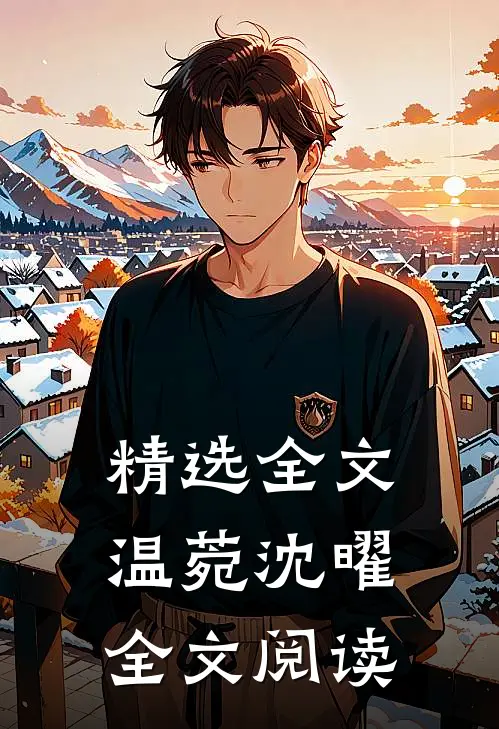 精选全文温菀沈曜全文阅读