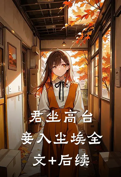 君坐高台，妾入尘埃全文+后续
