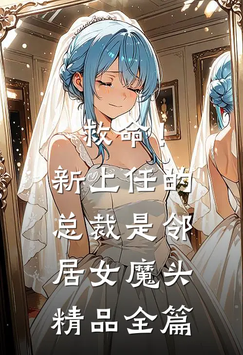 救命！新上任的总裁是邻居女魔头精品全篇