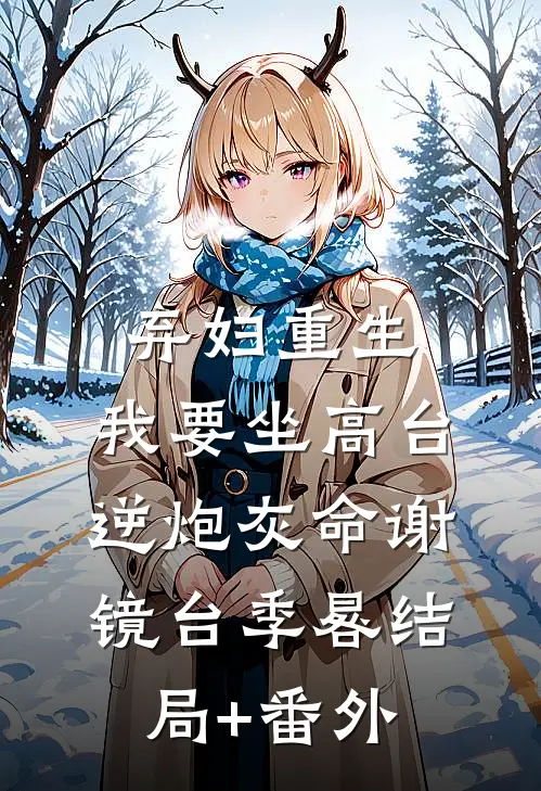 弃妇重生，我要坐高台，逆炮灰命谢镜台季晷结局+番外