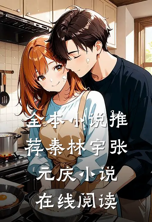 全本小说推荐秦林宇张元庆小说在线阅读