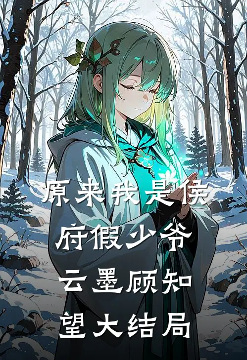 原来我是侯府假少爷云墨顾知望大结局