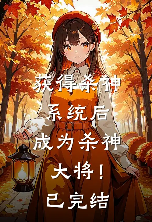 获得杀神系统后，成为杀神大将！已完结