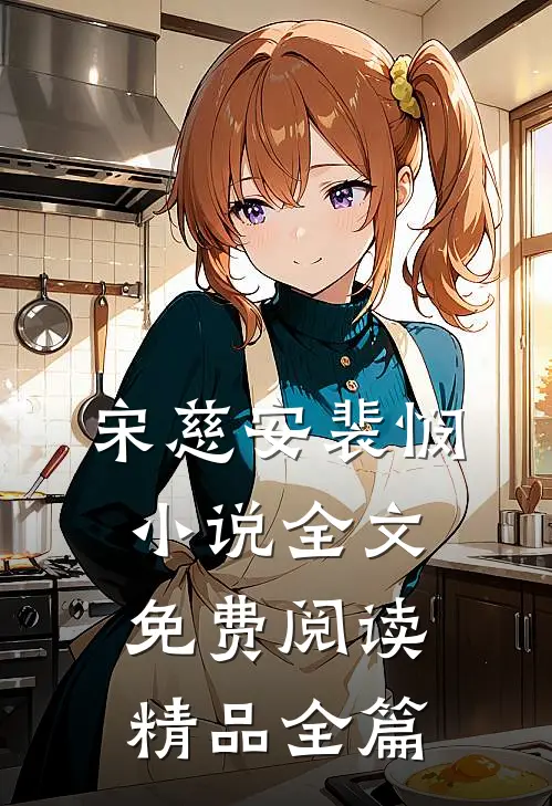 宋慈安裴悯小说全文免费阅读精品全篇