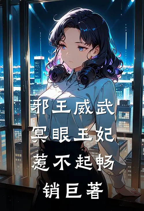 邪王威武：冥眼王妃惹不起畅销巨著