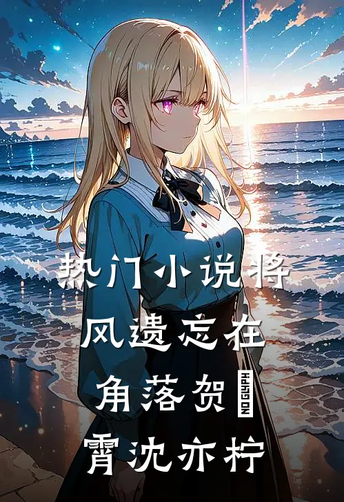 热门小说将风遗忘在角落贺璟霄沈亦柠