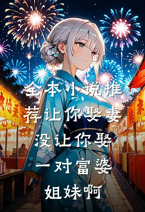 全本小说推荐让你娶妻，没让你娶一对富婆姐妹啊