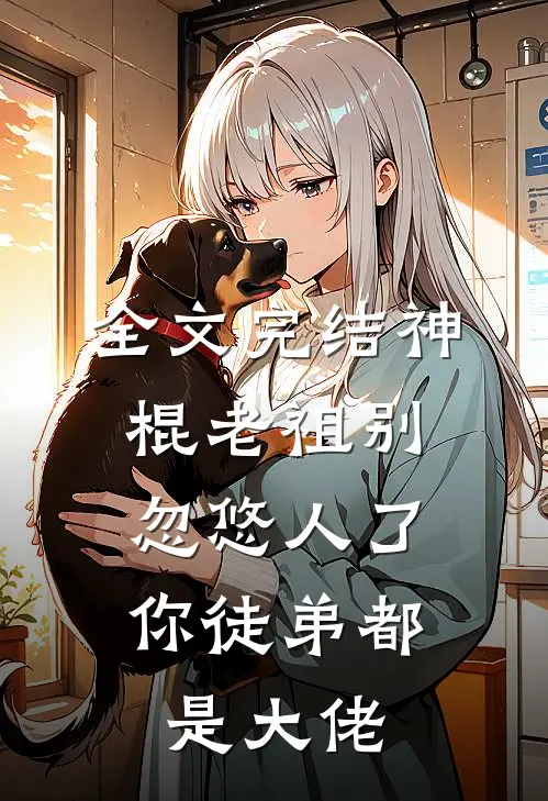 全文完结神棍老祖别忽悠人了，你徒弟都是大佬