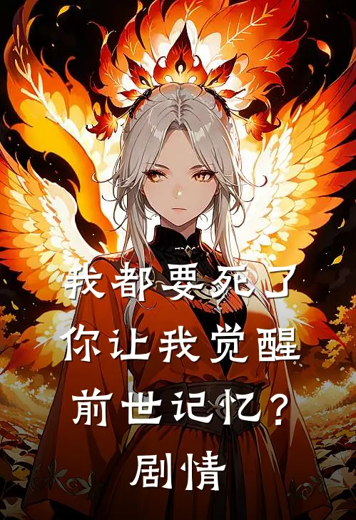 我都要死了，你让我觉醒前世记忆？剧情