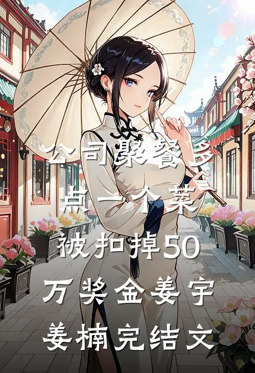 公司聚餐多点一个菜，被扣掉50万奖金姜宇姜楠完结文