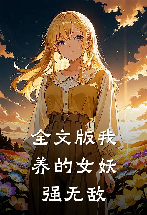 全文版我养的女妖强无敌