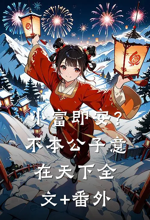 小富即安？不，本公子意在天下全文+番外