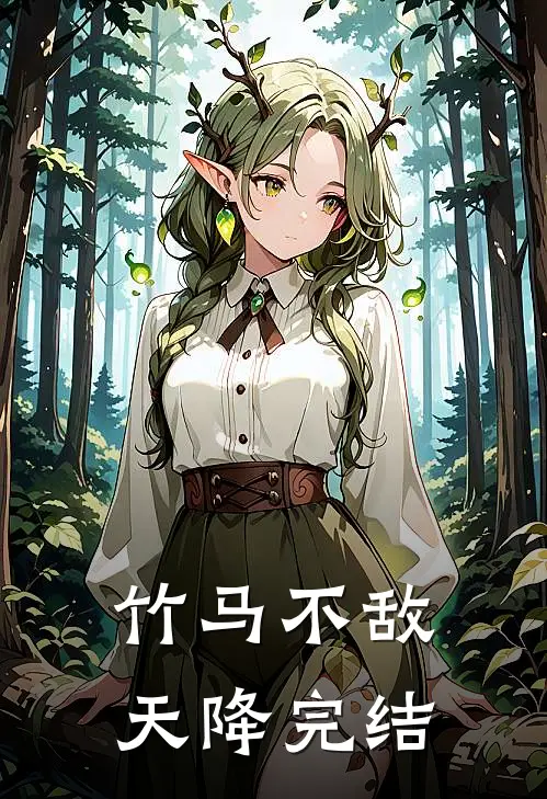 竹马不敌天降完结