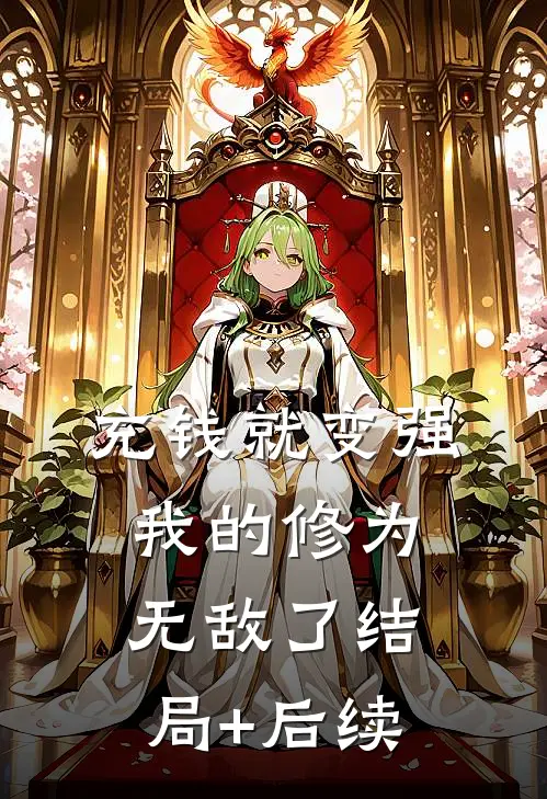 充钱就变强，我的修为无敌了结局+后续