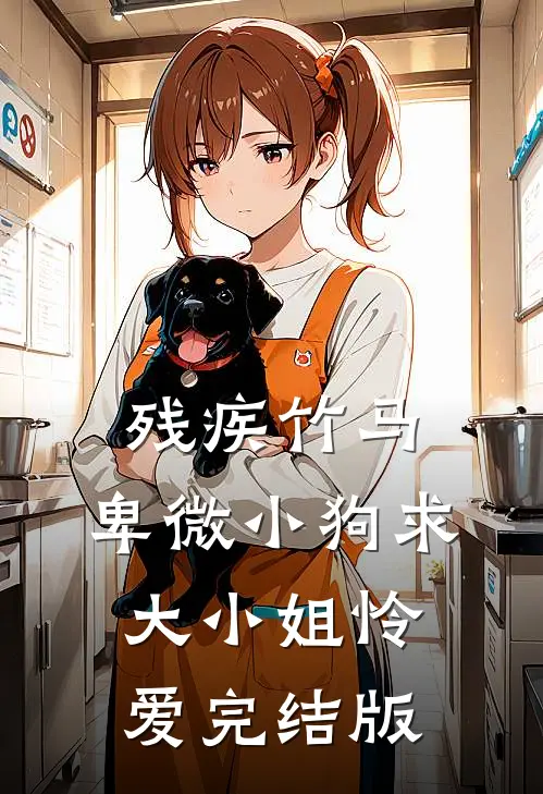 残疾竹马：卑微小狗求大小姐怜爱完结版