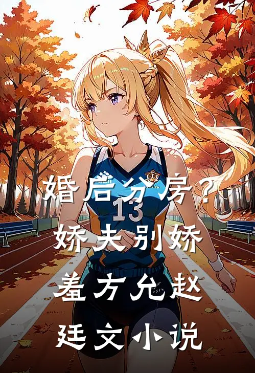婚后分房？娇夫别娇羞方允赵廷文小说