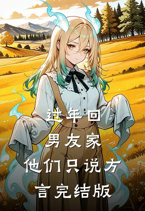 过年回男友家，他们只说方言完结版