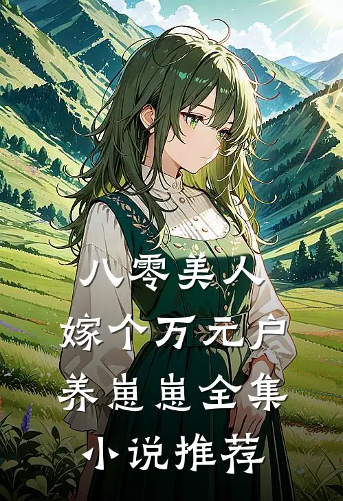 八零美人：嫁个万元户养崽崽全集小说推荐