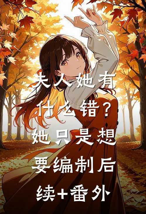 夫人她有什么错？她只是想要编制后续+番外