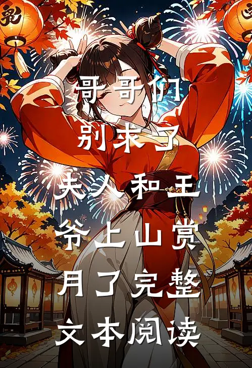 哥哥们别求了，夫人和王爷上山赏月了完整文本阅读