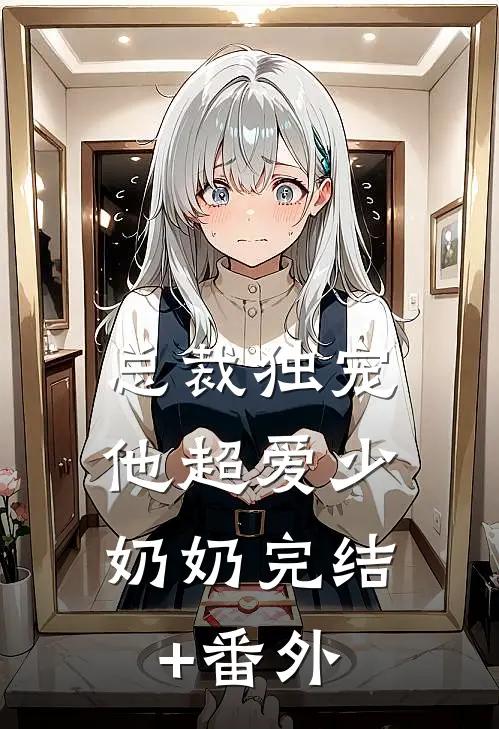 总裁独宠：他超爱少奶奶完结+番外