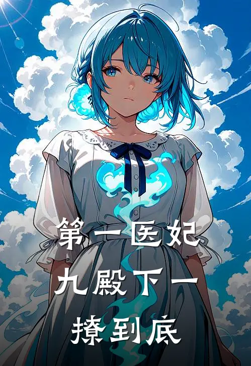 第一医妃九殿下一撩到底