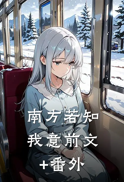南方若知我意前文+番外