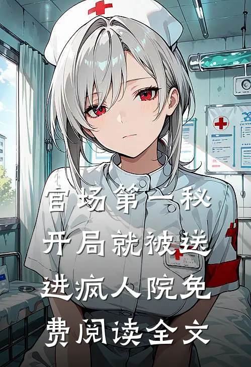 官场第一秘：开局就被送进疯人院免费阅读全文