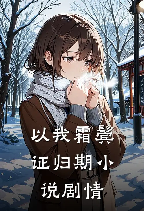 以我霜鬓证归期小说剧情
