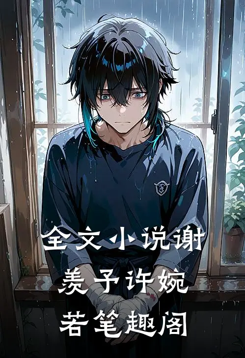 全文小说谢羡予许婉若笔趣阁