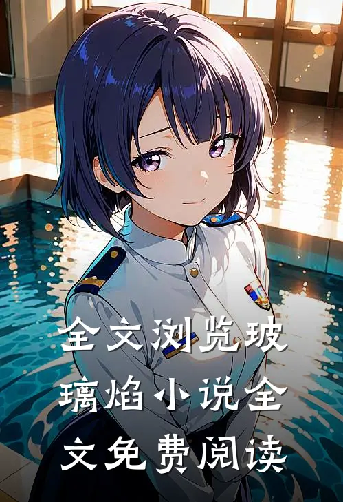 全文浏览玻璃焰小说全文免费阅读