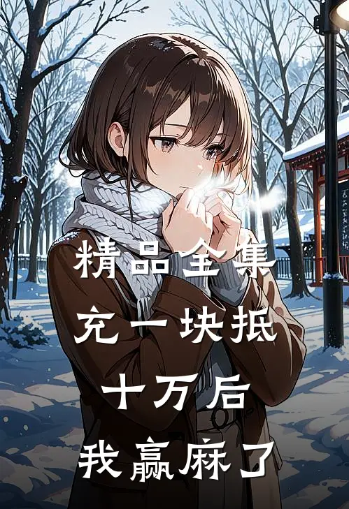 精品全集充一块抵十万后，我赢麻了