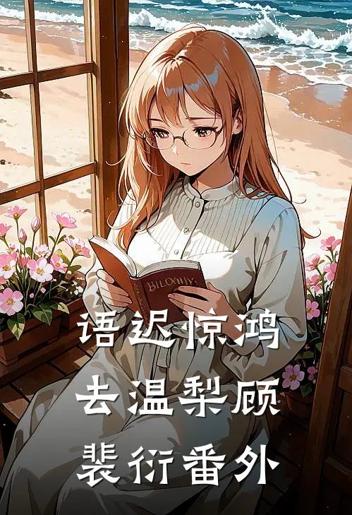 语迟惊鸿去温梨顾裴衍番外