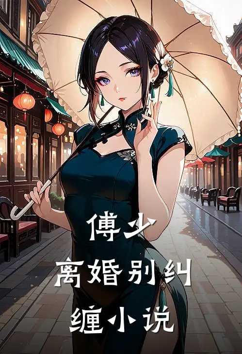 傅少,离婚别纠缠全文免费阅读笔趣阁