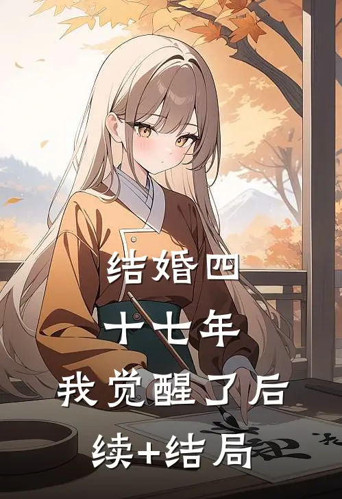 结婚四十七年，我觉醒了后续+结局