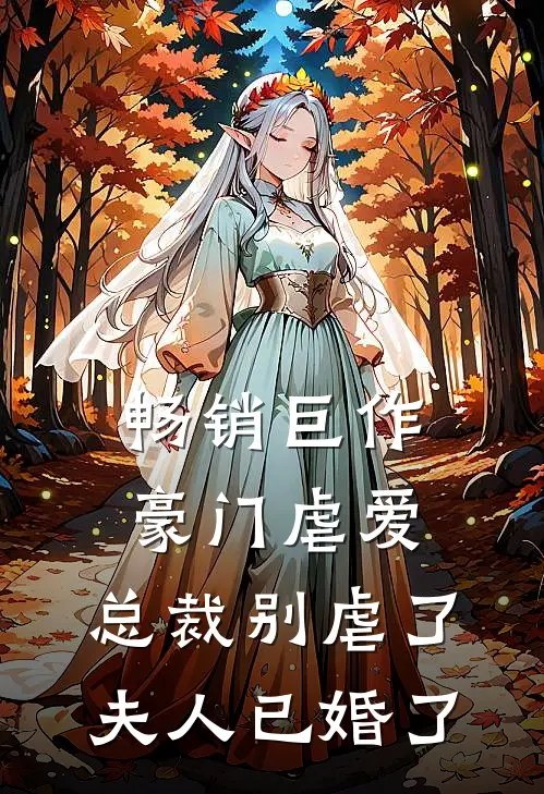 畅销巨作豪门虐爱总裁别虐了,夫人已婚了免费阅读