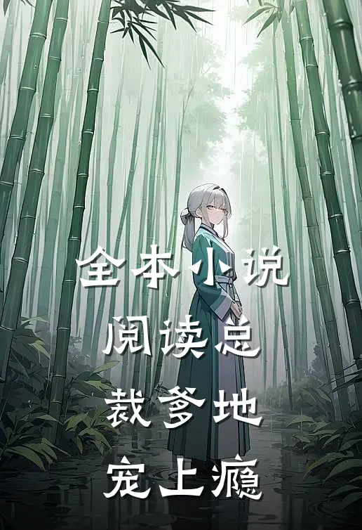 全本小说阅读总裁爹地宠上瘾
