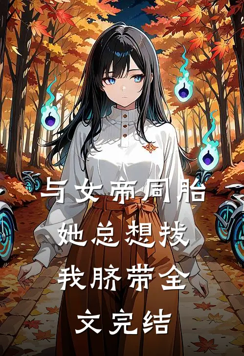 与女帝同胎，她总想拔我脐带全文完结
