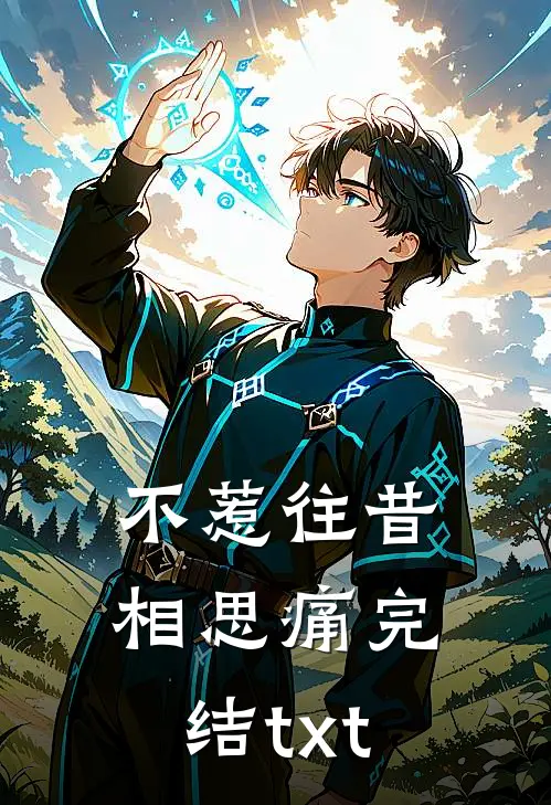 不惹往昔相思痛完结txt