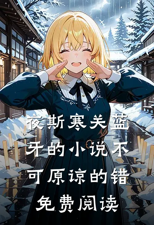 夜斯寒关蓝牙的小说不可原谅的错免费阅读