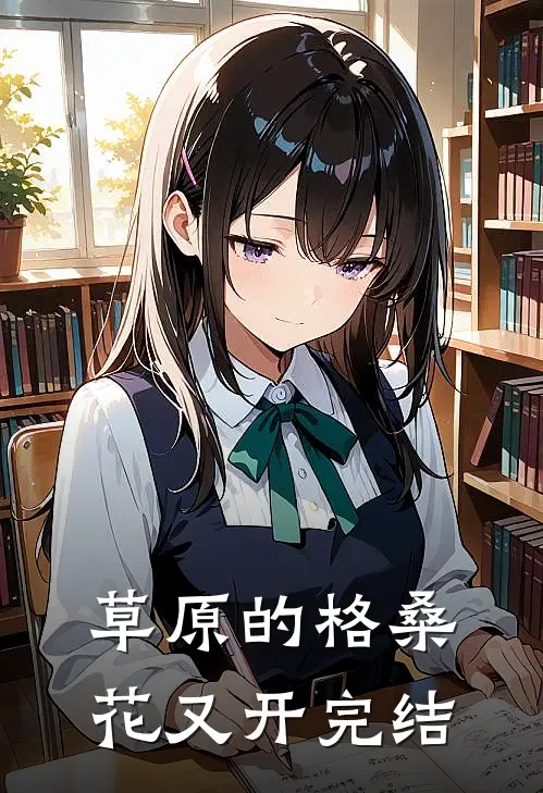 草原的格桑花又开完结