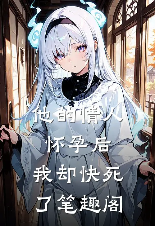 他的情人怀孕后，我却快死了笔趣阁