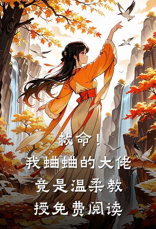 救命！我蛐蛐的大佬竟是温柔教授免费阅读
