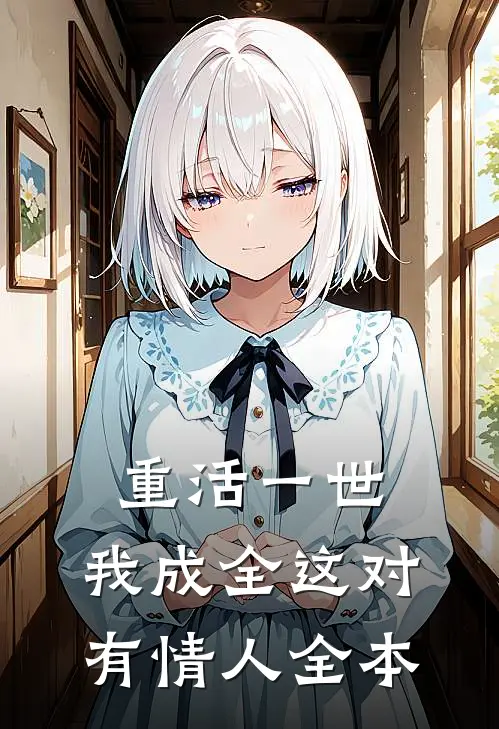 重活一世，我成全这对有情人全本