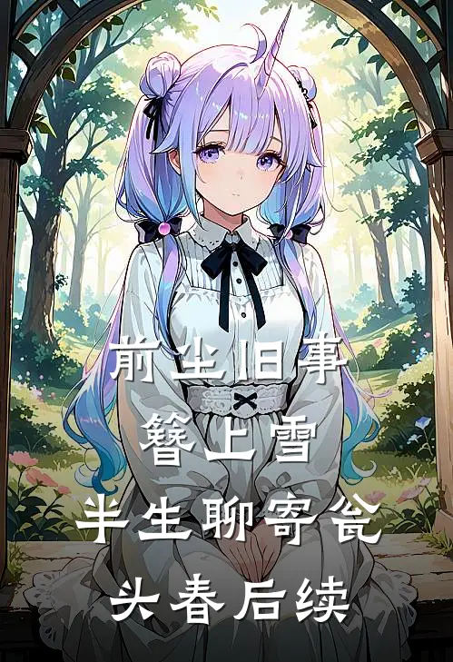 前尘旧事簪上雪，半生聊寄瓮头春后续