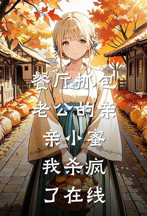 餐厅抓包老公的亲亲小蜜，我杀疯了在线