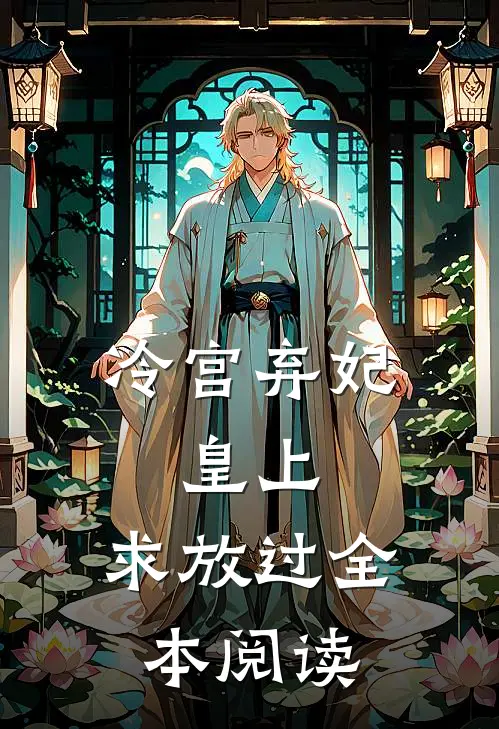 冷宫弃妃：皇上，求放过全本阅读